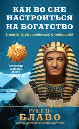 Как во сне настроиться на богатство. Практика управляемых сновидений
