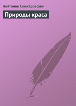 Природы краса