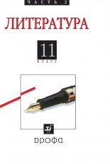 Литература (русская литература XX века). 11 класс. Часть 2