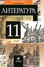 Литература. 11 класс. Часть 1