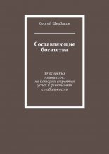 Составляющие богатства. 39 основных принципов, на которых строятся успех и финансовая стабильность