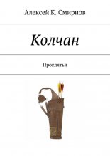 Колчан. Проклятья