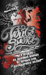 White Smoke: ������ ������� � ����� ����� ����