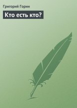 Кто есть кто?