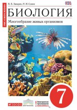 Биология. Многообразие живых организмов. 7 класс