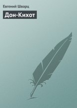 Дон-Кихот
