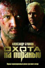 Охота на пиранью