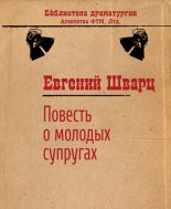 Повесть о молодых супругах