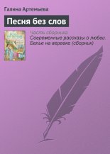 Песня без слов