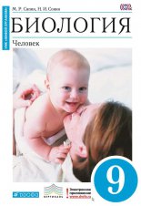 Биология. Человек. 9 класс