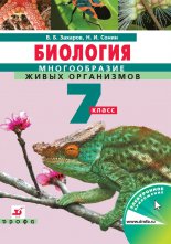 Биология. Многообразие живых организмов. Бактерии, грибы, растения. 7 класс