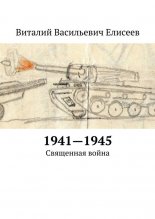 1941�1945. ��������� �����