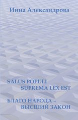 Salus populi suprema lex�est. ����� �����ࠖ ������ ����� (�������)