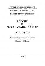 Россия и мусульманский мир № 2 / 2011