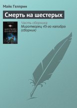 Смерть на шестерых