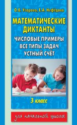 Математические диктанты. Числовые примеры. Все типы задач. Устный счет. 3 класс