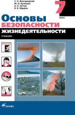 Основы безопасности жизнедеятельности. 7 класс