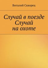 Случай в поезде. Случай на охоте