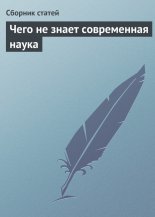 Чего не знает современная наука