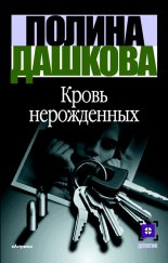 Кровь нерожденных