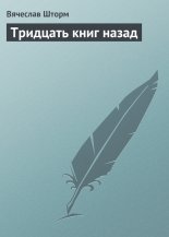 Тридцать книг назад