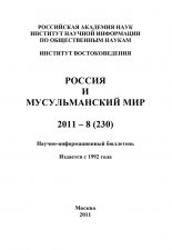 Россия и мусульманский мир № 8 / 2011