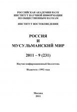 Россия и мусульманский мир № 9 / 2011