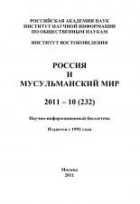 Россия и мусульманский мир № 10 / 2011