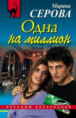 Одна на миллион