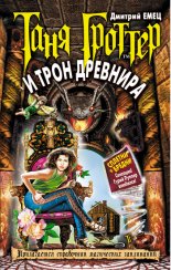 Таня Гроттер и трон Древнира
