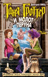 Таня Гроттер и молот Перуна