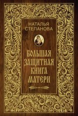 Большая защитная книга матери