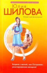 Встреча с мечтой, или Осторожно: разочарованная женщина!