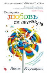 Последняя любовь гипнотизера