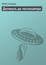 Дотянуть до послезавтра