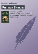 Рип ван Винкль