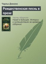 Рождественская песнь в прозе
