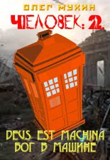 �������: 2. Deus est machina (��� � ������)