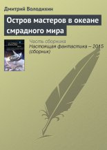 Остров мастеров в океане смрадного мира