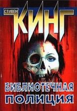 Библиотечная полиция
