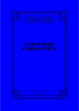 Глобализация и девиантность