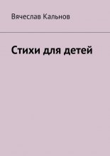 Стихи для детей