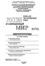 Россия и современный мир № 3 / 2011