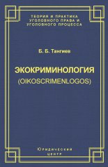 ��������������� (oikoscrimenlogos). ��������� � ������. ����������� � �������� ���������������