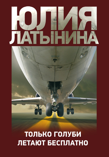 Только голуби летают бесплатно