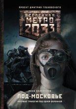 ����� 2033: ���-�������� (�������)