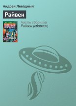 Райвен