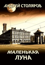 Маленькая Луна (сборник)