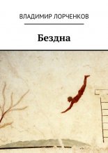 Бездна