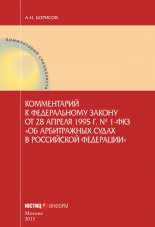 Комментарий к Федеральному закону от 28 апреля 1995 г. № 1-ФКЗ «Об арбитражных судах в Российской Федерации» (постатейный)